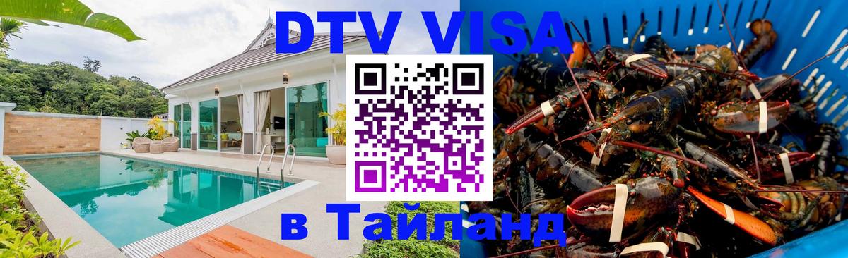 Destination Thailand Visa (DTV виза) 
