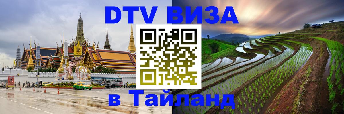 Visa ДТВ Тайланд помощь Прага 
